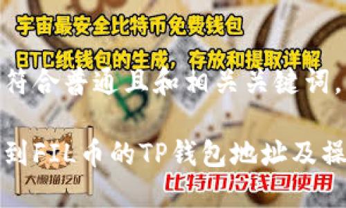 以下是符合普通且和相关关键词。

如何找到FIL币的TP钱包地址及操作指南