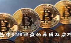 TP钱包中BNB被盗的原因及应