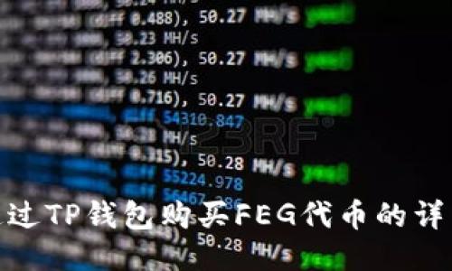 如何通过TP钱包购买FEG代币的详细步骤