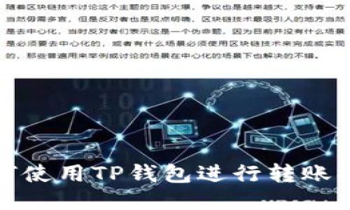 如何使用TP钱包进行转账操作
