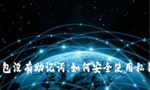 钱包没有助记词，如何安全使用私钥？