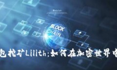解析TP钱包挖矿Lilith：如何