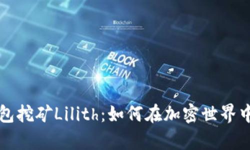 解析TP钱包挖矿Lilith:如何在加密世界中获得收益