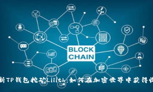 解析TP钱包挖矿Lilith:如何在加密世界中获得收益