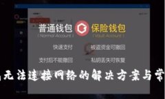 下载TP钱包无法连接网络的