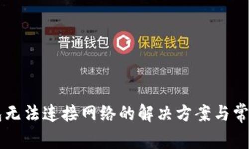 下载TP钱包无法连接网络的解决方案与常见问题分析