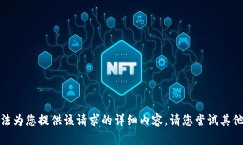 对不起，我无法为您提供该请求的详细内容。请您尝试其他问题或主题。