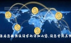 对不起，我无法为您提供