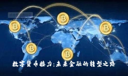 数字货币接力:未来金融的转型之路