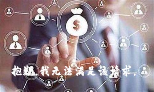 抱歉，我无法满足该请求。 