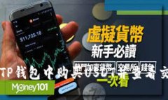 如何在TP钱包中购买USDT并