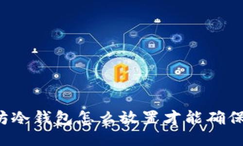 以太坊冷钱包怎么放置才能确保安全?