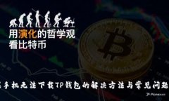 苹果手机无法下载TP钱包的