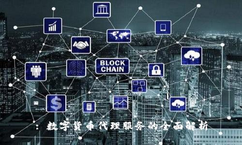 : 数字货币代理服务的全面解析