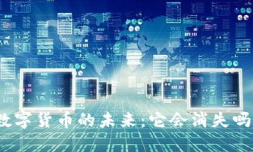 数字货币的未来:它会消失吗?