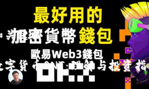 和关键词
数字货币SNT:理解与投资指南