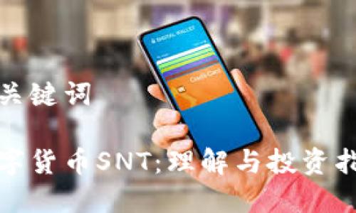 和关键词
数字货币SNT:理解与投资指南
