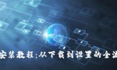 TP钱包安装教程：从下载到