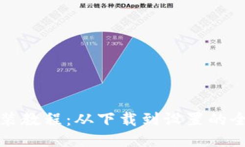 TP钱包安装教程:从下载到设置的全流程指南
