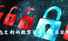 TP钱包支持的数字货币一览