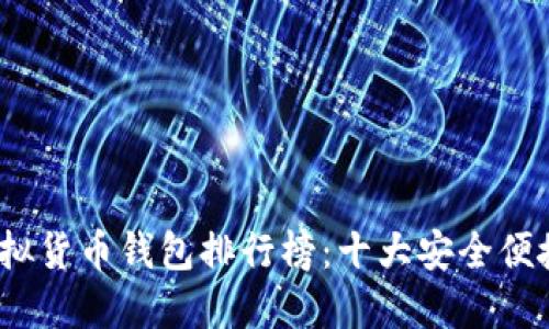 : 2023年虚拟货币钱包排行榜:十大安全便捷的钱包推荐