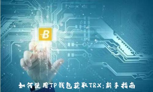 如何使用TP钱包获取TRX:新手指南