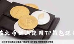 如何在火币链上使用TP钱包
