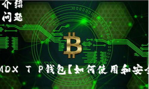 提纲
1.
2. 关键词
3. 详细介绍
4. 相关问题
---
什么是MDX T P钱包?如何使用和安全性分析