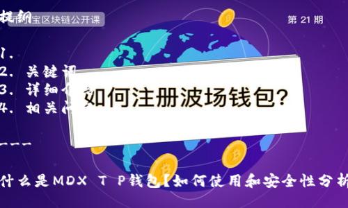 提纲
1.
2. 关键词
3. 详细介绍
4. 相关问题
---
什么是MDX T P钱包?如何使用和安全性分析