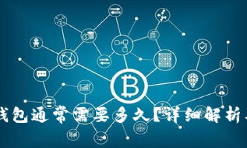 币安提现到TP钱包通常需要多久?详细解析及常见问题解答