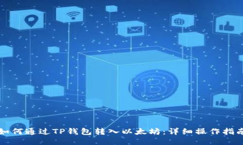 如何通过TP钱包转入以太坊:详细操作指南