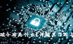 TP钱包总磁令牌是什么？详
