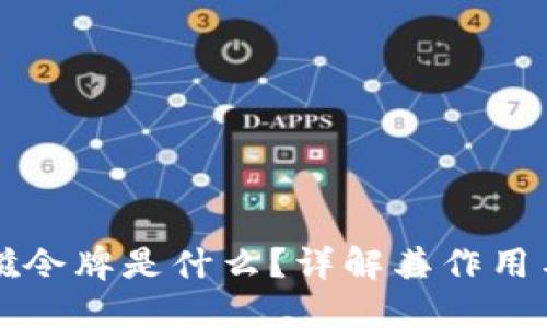 TP钱包总磁令牌是什么?详解其作用与使用方法
