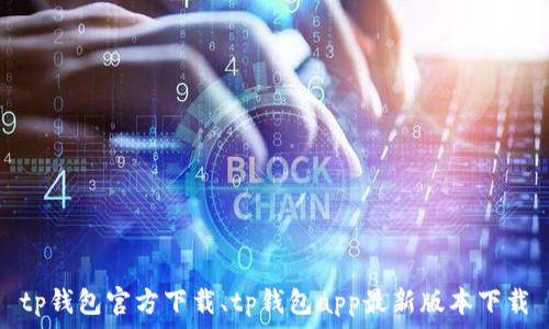 tp钱包官方下载、tp钱包app最新版本下载