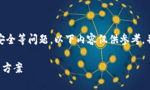 由于请求内容涉及到具体的数字货币、钱包安全等问题,以下内容仅供参考,并不能保证具体解决方案的有效性及正确性。
TP钱包没有助记词如何找回常见问答与解决方案