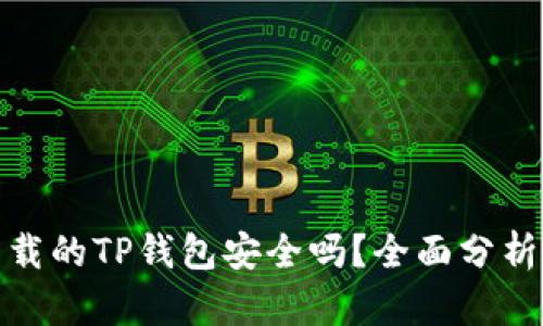 官网下载的TP钱包安全吗？全面分析与答疑