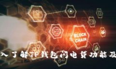 : 深入了解TP钱包闪电贷功