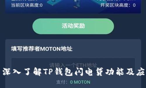 : 深入了解TP钱包闪电贷功能及应用