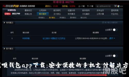 钱呗钱包app下载:安全便捷的手机支付解决方案