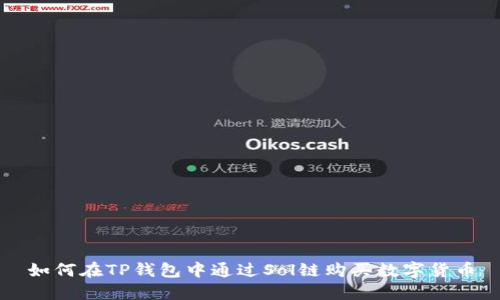 如何在TP钱包中通过Sol链购买数字货币
