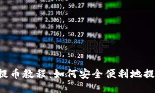 TP钱包提币教程：如何安全便利地提取USDT