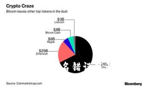 TP钱包验证签名错误符号解决指南