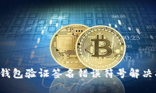 TP钱包验证签名错误符号解决指南