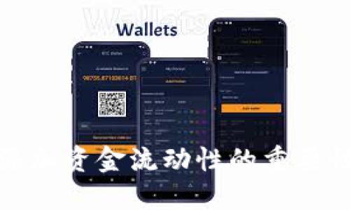 TP钱包添加资金流动性的重要性与优势