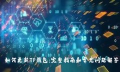  如何更新TP钱包：完整指