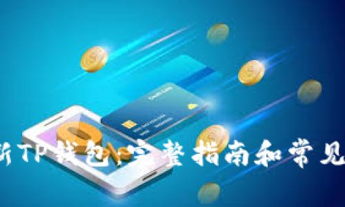 如何更新TP钱包:完整指南和常见问题解答