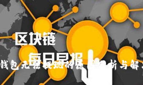 : t p钱包无法提现的原因分析与解决方案