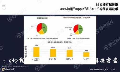 : t p钱包无法提现的原因分析与解决方案
