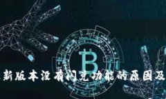 TP钱包最新版本没有闪兑功