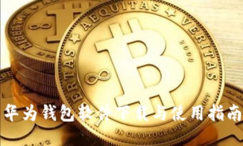 华为钱包软件下载与使用指南